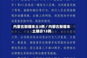内蒙古新增本土3例／内蒙古新增本土确诊13例