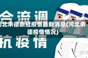河北承德新冠疫情最新消息(河北承德疫情情况)