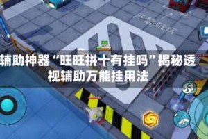 辅助神器“旺旺拼十有挂吗”揭秘透视辅助万能挂用法
