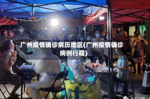 广州疫情确诊病历地区(广州疫情确诊病例行程)