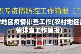 农村地区疫情排查工作(农村地区疫情排查工作简报)