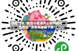 教程分享“微信小程序开心泉州麻将免费挂”原来有神器下载！