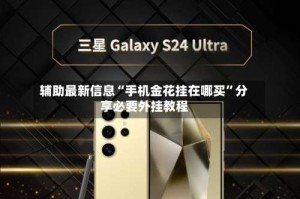 辅助最新信息“手机金花挂在哪买”分享必要外挂教程