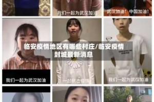 临安疫情地区有哪些村庄/临安疫情封城最新消息