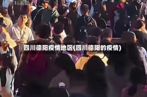 四川德阳疫情地区(四川德阳的疫情)