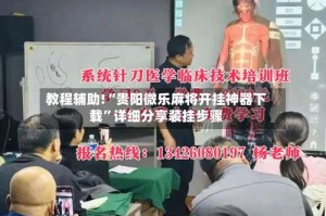 教程辅助!“贵阳微乐麻将开挂神器下载”详细分享装挂步骤