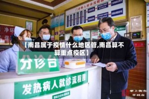 【南昌属于疫情什么地区管,南昌算不算重点疫区】