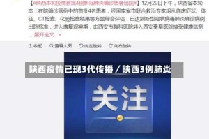 陕西疫情已现3代传播／陕西3例肺炎