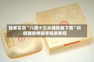 独家实测“八闽十三水辅助器下载”科技辅助神器手机版教程