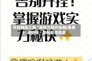 开挂辅助工具“麻将万能开挂器(免费)”辅助器 – 实时智能回复