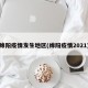 绵阳疫情发生地区(绵阳疫情2021)