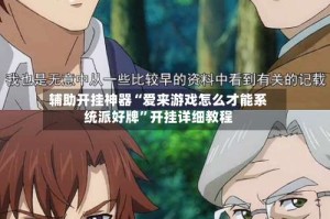 辅助开挂神器“爱来游戏怎么才能系统派好牌”开挂详细教程