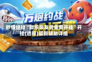 秒懂经验“微乐亲友房免费开挂”开挂(透视)最新辅助详细