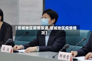 【塔城地区疫情报道,塔城地区疫情情况】