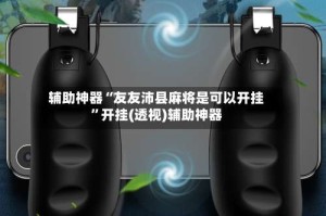 辅助神器“友友沛县麻将是可以开挂”开挂(透视)辅助神器