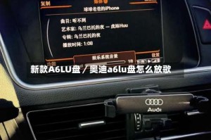 新款A6LU盘／奥迪a6lu盘怎么放歌