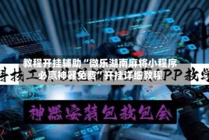 教程开挂辅助“微乐湖南麻将小程序必赢神器免费”开挂详细教程