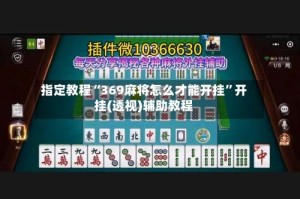 指定教程“369麻将怎么才能开挂”开挂(透视)辅助教程