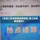 【去浙江怎样报备疫情地区,浙江出省要报备吗】