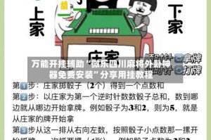 万能开挂辅助“微乐四川麻将外卦神器免费安装”分享用挂教程