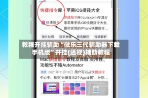 教程开挂辅助“微乐三代辅助器下载手机版”开挂(透视)辅助教程