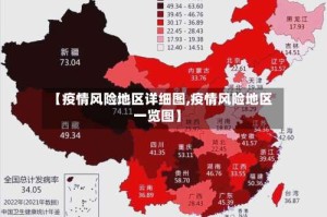 【疫情风险地区详细图,疫情风险地区一览图】