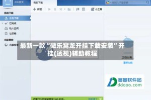 最新一款“微乐窝龙开挂下载安装”开挂(透视)辅助教程