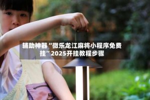 辅助神器“微乐龙江麻将小程序免费挂”2025开挂教程步骤