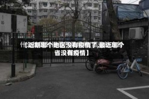 【近期哪个地区没有疫情了,最近哪个省没有疫情】