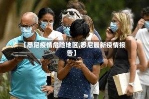 【悉尼疫情危险地区,悉尼最新疫情报告】