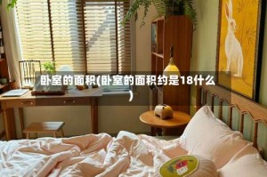 卧室的面积(卧室的面积约是18什么)