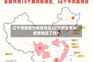 辽宁调整部分疫情地区(辽宁调整部分疫情地区了吗)