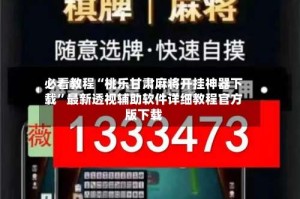 必看教程“桃乐甘肃麻将开挂神器下载”最新透视辅助软件详细教程官方版下载