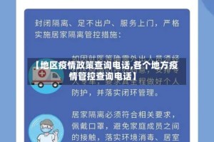 【地区疫情政策查询电话,各个地方疫情管控查询电话】