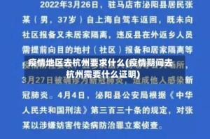 疫情地区去杭州要求什么(疫情期间去杭州需要什么证明)