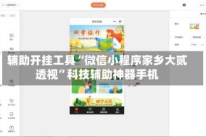 辅助开挂工具“微信小程序家乡大贰透视”科技辅助神器手机