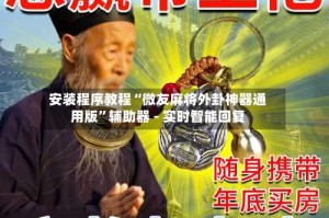 安装程序教程“微友麻将外卦神器通用版”辅助器 - 实时智能回复