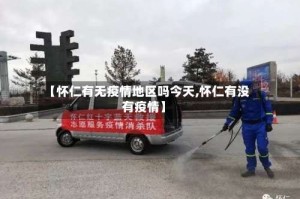 【怀仁有无疫情地区吗今天,怀仁有没有疫情】