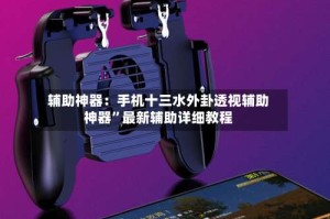 辅助神器：手机十三水外卦透视辅助神器”最新辅助详细教程