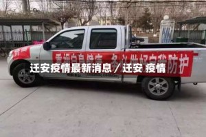 迁安疫情最新消息／迁安 疫情