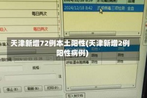天津新增72例本土阳性(天津新增2例阳性病例)