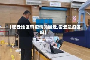 【密云地区有疫情吗最近,密云是疫区吗】