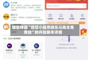 辅助神器“微信小程序微乐斗地主免费挂”附开挂脚本详细