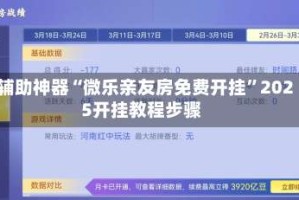 辅助神器“微乐亲友房免费开挂”2025开挂教程步骤