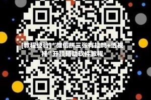 [教程经验]“微信拼三张有挂吗+透视挂”开挂辅助软件教程