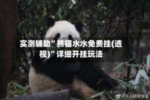 实测辅助”熊猫水水免费挂(透视)”详细开挂玩法