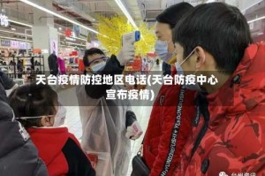 天台疫情防控地区电话(天台防疫中心宣布疫情)