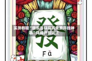 实测教程“微乐吉林麻将免费开挂神器”详细开挂玩法