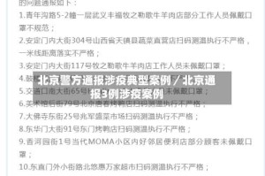 北京警方通报涉疫典型案例／北京通报3例涉疫案例