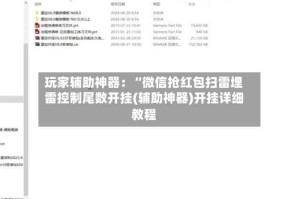 玩家辅助神器：“微信抢红包扫雷埋雷控制尾数开挂(辅助神器)开挂详细教程